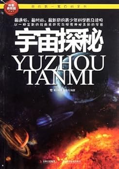 我的第一套百科全书:宇宙探秘 kindle电子书